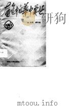 奋进中的华中电业   1990  PDF电子版封面  7216005805  戚大安主编 