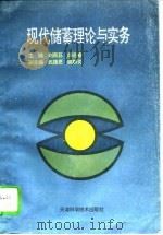 现代储蓄理论与实务   1994  PDF电子版封面  7530817302  刘燕荪，闻岳春主编 