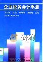 企业税务会计手册（1997 PDF版）