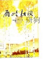 雁岭新风   1976  PDF电子版封面  10091·638  通化地区文化局编 