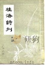 桂海诗刊  第1集   1983  PDF电子版封面    《桂海诗刊》编委会 