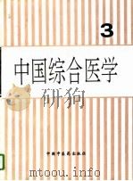 中国综合医学  第3集（1995 PDF版）