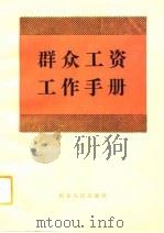 群众工资工作手册   1992  PDF电子版封面  7209010777  王志政主编 