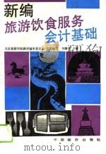 新编旅游饮食服务会计基础（1993 PDF版）