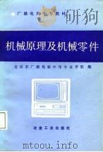 广播电视中专教材  机械原理及机械零件（1987 PDF版）