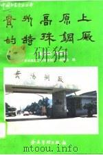贵州高原上的特殊钢厂  贵阳钢厂发展简史  1958-1993（1993 PDF版）