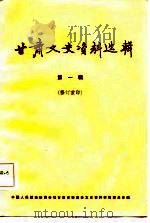 甘肃文史资料选辑  第1辑（1986 PDF版）