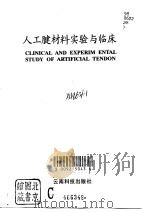 人工腱材料实验与临床   1996  PDF电子版封面  7541609773  李其训等主编 