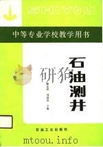 石油测井   1990  PDF电子版封面  7502103503  郝金泽，刘国范主编 