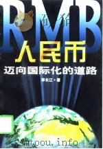 人民币：迈向国际化的道路   1998  PDF电子版封面  7504712671  李长江著 