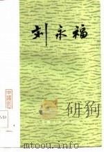 刘永福（1988 PDF版）
