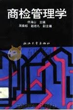 商检管理学（1992 PDF版）