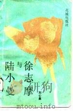 徐志摩与陆小曼（1987 PDF版）