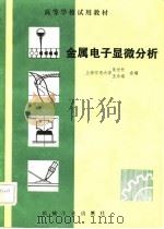 金属电子显微分析   1982  PDF电子版封面  15033·5117  陈世朴，王永瑞编（上海交通大学材料学院） 