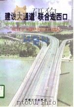 建设大通道  联合走西口  西北五省  区  对独联体中亚五国经贸关系战略取向（1998 PDF版）
