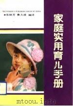 家庭实用育儿手册   1993  PDF电子版封面  7500810539  （英）乔利著；张晓芳，鲁大凌编译 