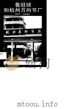 鲁冠球和杭州万向节厂   1989  PDF电子版封面  7213003356  邬观水，王建编写 