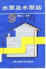 水泵及水泵站   1989  PDF电子版封面  7313003943  田家山主编 