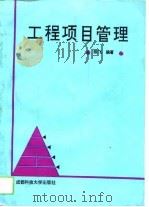 工程项目管理   1993  PDF电子版封面  756160498X  陈飞编著 