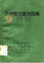 法律常识案例选编   1986  PDF电子版封面    广西壮族自治区普及法律常识领导小组办公室 