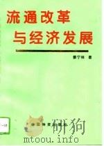 流通改革与经济发展   1995  PDF电子版封面  7504708461  蔡宁林著 