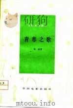 电影文学剧本  青春之歌（1978 PDF版）