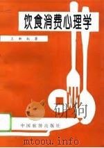 饮食消费心理学（1993 PDF版）