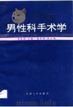 男性科手术学   1991  PDF电子版封面  7800790703  周荣祥主编 