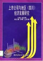 上市公司与地区  四川  经济发展研究   1999  PDF电子版封面  7810554549  匡安荣主编 