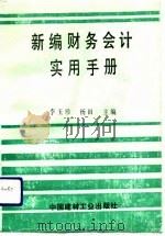 新编财务会计实用手册（1992 PDF版）
