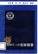 SN10-10型断路器   1989  PDF电子版封面  7560400906  吴美潮等编著 