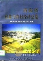 青海省农业与农村经济总览（1995 PDF版）