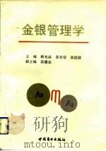 金银管理学   1991  PDF电子版封面  7504412317  韩光远等主编 