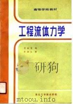 工程流体力学   1990  PDF电子版封面  7810062654  王淑莲编 
