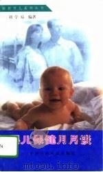 婴儿保健月月谈（1994 PDF版）