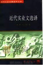 近代实业文选译（1997 PDF版）