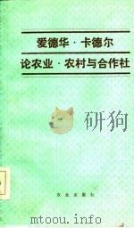 爱德华·卡德尔论农业、农村与合作社   1987  PDF电子版封面    （南）卡德尔（Kardelj，E.）著；中国社会科学院农业经 