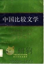 中国比较文学  第4期   1987  PDF电子版封面    中国比较文学学会编 