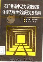 石门巷道中动力现象的变弹模光弹性实验研究及预防   1986  PDF电子版封面  13114·37  谭学术，鲜学福著 