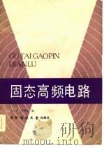 固态高频电路   1987  PDF电子版封面    胡见堂，谭博文编 