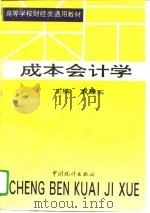 成本会计学   1996  PDF电子版封面  750372031X  袁建三主编 