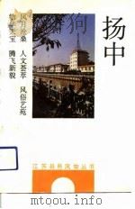 扬中（1993 PDF版）