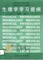 生理学学习提纲   1998  PDF电子版封面  7506714310  朱思明主编 