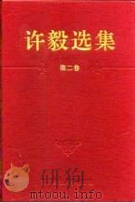 许毅选集  第2卷（1996 PDF版）
