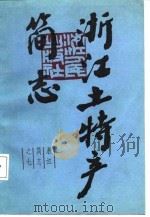 浙江土特产简志   1987  PDF电子版封面     