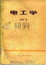 电工学   1980  PDF电子版封面  15043·5151  赵承荻编 