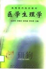 医学生理学   1999  PDF电子版封面  7117034033  孙庆伟等主编 
