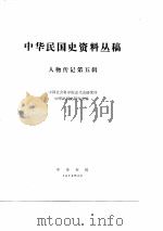 中华民国史资料丛稿人物传记  第5辑（ PDF版）