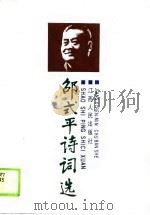 邵式平诗词选（1989 PDF版）