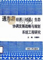 通海县经济、社会、生态协调发展战略与规划系统工程研究（1990 PDF版）